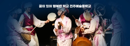 전주예술중학교