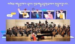 전주예술고등학교