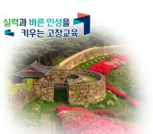 전북특별자치도고창교육지원청