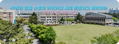 김제여자고등학교