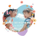 곰소초등학교