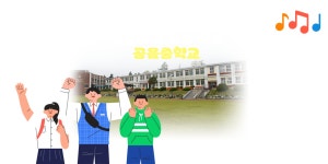 공음중학교