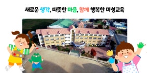 군산미성초등학교