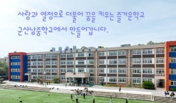 군산남중학교