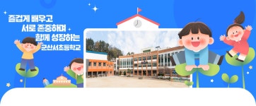 군산서초등학교
