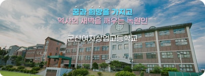 군산여자상업고등학교