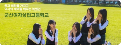 군산여자상업고등학교