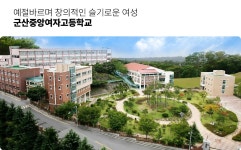 군산중앙여자고등학교