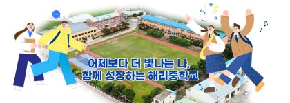 해리중학교