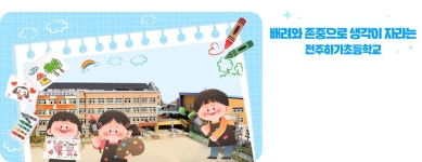 전주하가초등학교