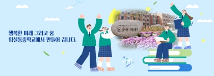 임실동중학교