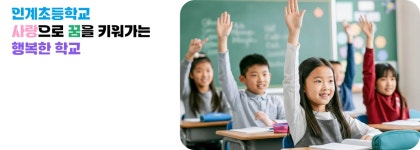 인계초등학교