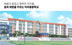 이리동중학교