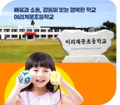 이리계문초등학교