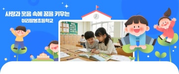 이리팔봉초등학교
