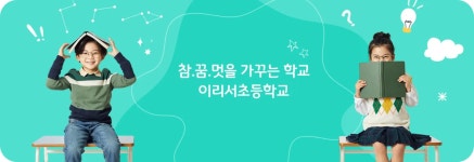 이리서초등학교