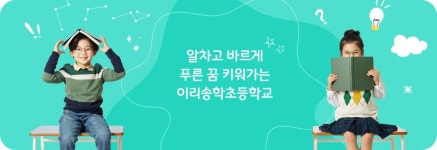 이리송학초등학교