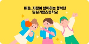 임실기림초등학교
