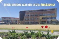 청명초등학교