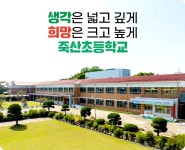 죽산초등학교