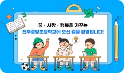 전주중앙초등학교