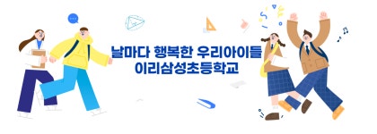 이리삼성초등학교