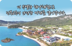 전북특별자치도교육청학생해양수련원