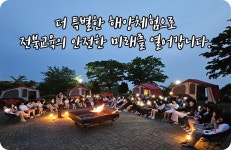 전북특별자치도교육청학생해양수련원