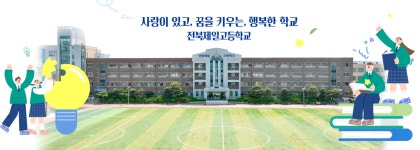 전북제일고등학교