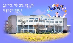 전북외국어고등학교