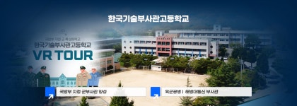 한국기술부사관고등학교