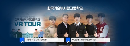 한국기술부사관고등학교