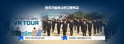한국기술부사관고등학교