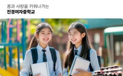 진경여자중학교