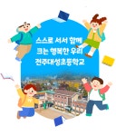 전주대성초등학교