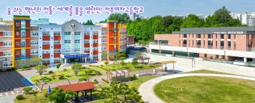 전주여자고등학교