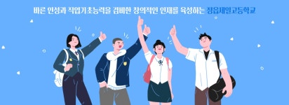 정읍제일고등학교