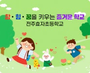 전주효자초등학교