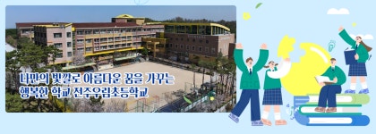 전주우림초등학교