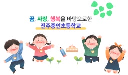 전주중인초등학교