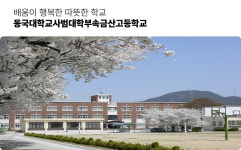 동국대학교사범대학금산고등학교