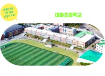 대야초등학교