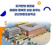군산월명초등학교