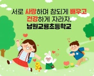 남원교룡초등학교