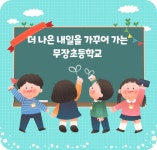 무장초등학교