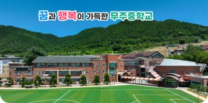 무주중학교
