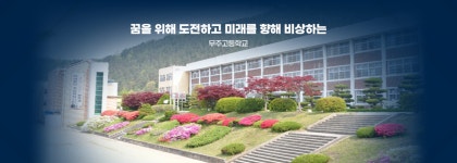 무주고등학교