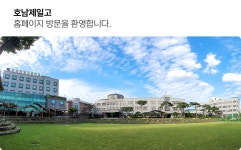 호남제일고등학교