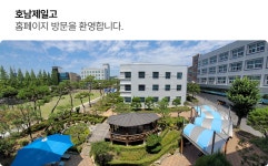 호남제일고등학교