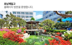 호남제일고등학교